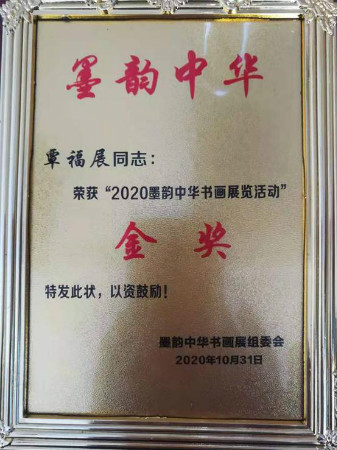 覃福展荣获“2020墨韵中华书画展览活动金奖”